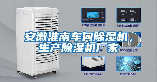 安徽淮南車間除濕機(jī)，生產(chǎn)除濕機(jī)廠家