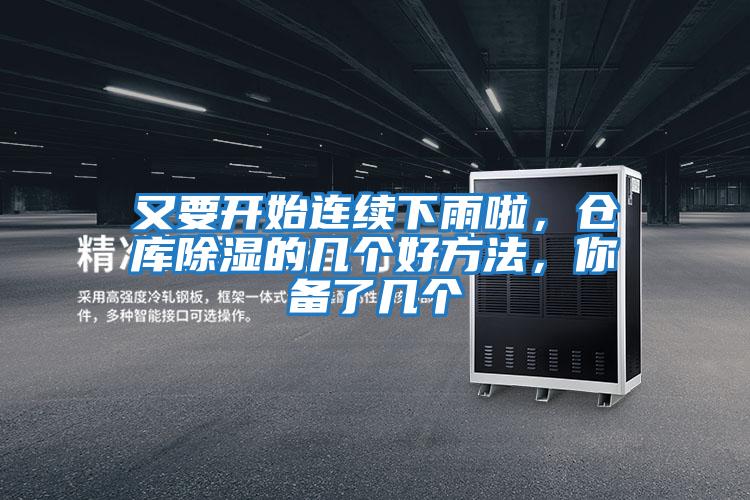 又要開始連續(xù)下雨啦，倉庫除濕的幾個好方法，你備了幾個