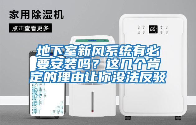 地下室新風系統有必要安裝嗎？這幾個肯定的理由讓你沒法反駁