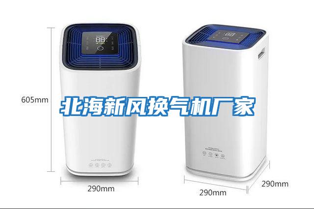 北海新風(fēng)換氣機廠家