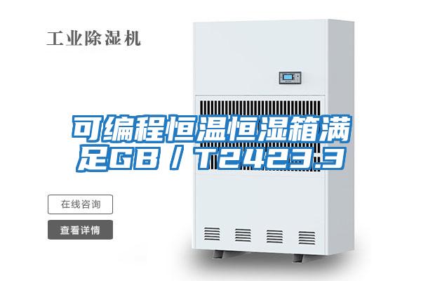 可編程恒溫恒濕箱滿足GB/T2423.3