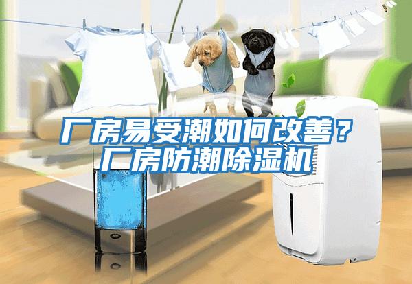 廠房易受潮如何改善？廠房防潮除濕機