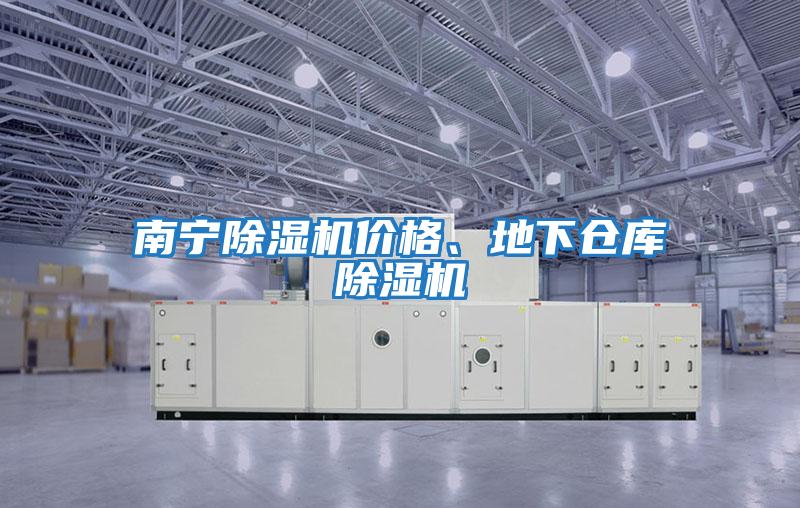南寧除濕機價格、地下倉庫除濕機