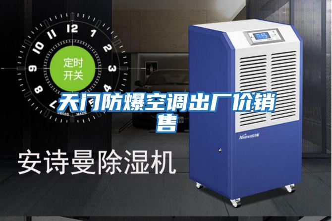 天門防爆空調出廠價銷售
