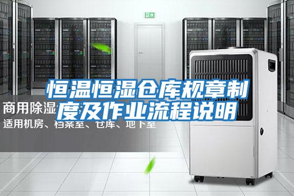恒溫恒濕倉(cāng)庫(kù)規(guī)章制度及作業(yè)流程說(shuō)明