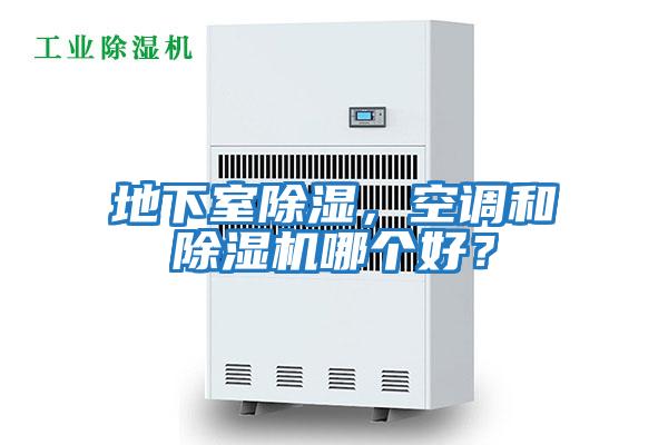 地下室除濕，空調和除濕機哪個好？