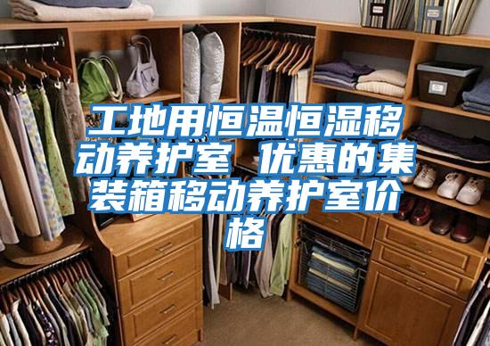 工地用恒溫恒濕移動養護室 優惠的集裝箱移動養護室價格