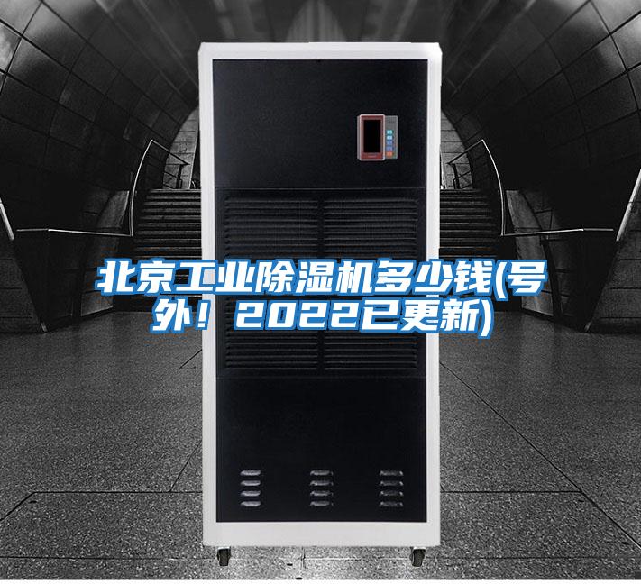 北京工業(yè)除濕機多少錢(號外！2022已更新)