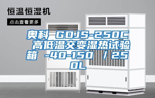 奧科 GDJS-250C 高低溫交變濕熱試驗箱 -40-150℃/250L