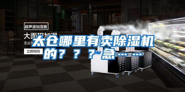 太倉哪里有賣除濕機(jī)的？？？急……
