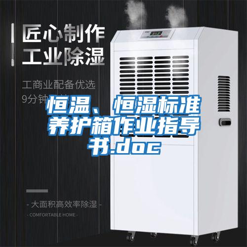 恒溫、恒濕標(biāo)準(zhǔn)養(yǎng)護(hù)箱作業(yè)指導(dǎo)書.doc