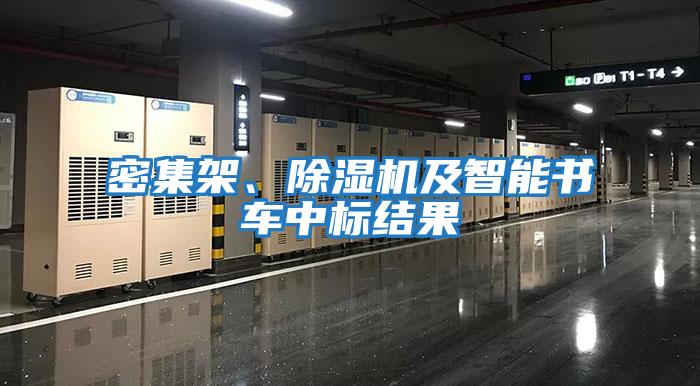 密集架、除濕機及智能書車中標結(jié)果