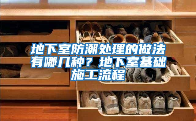 地下室防潮處理的做法有哪幾種?地下室基礎施工流程