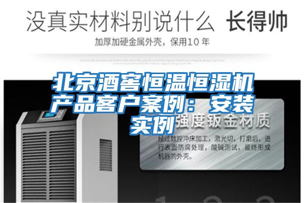 北京酒窖恒溫恒濕機產品客戶案例:安裝實例