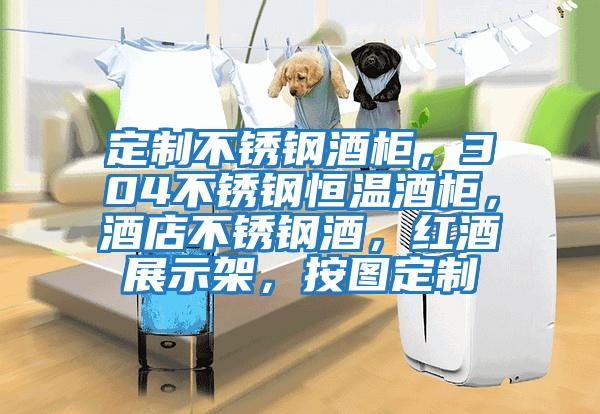 定制不銹鋼酒柜，304不銹鋼恒溫酒柜，酒店不銹鋼酒，紅酒展示架，按圖定制