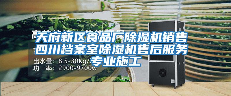 天府新區食品廠除濕機銷售 四川檔案室除濕機售后服務 專業施工