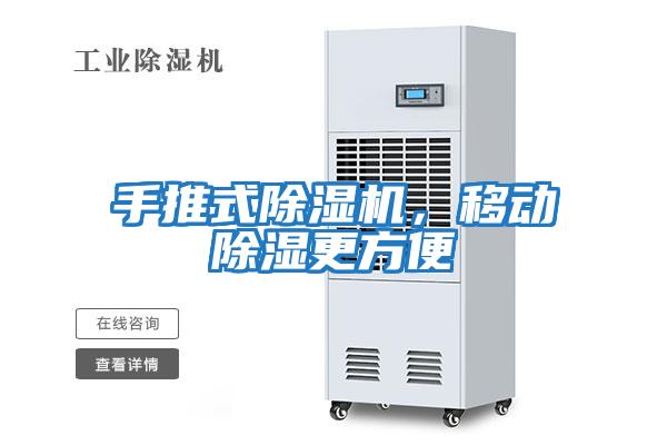 手推式除濕機,移動除濕更方便