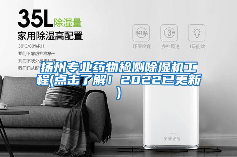 揚(yáng)州專業(yè)藥物檢測(cè)除濕機(jī)工程(點(diǎn)擊了解!2022已更新)