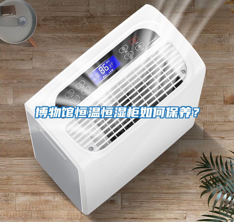博物館恒溫恒濕柜如何保養？