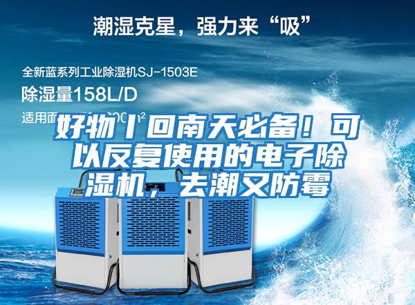 好物丨回南天必備！可以反復使用的電子除濕機，去潮又防霉