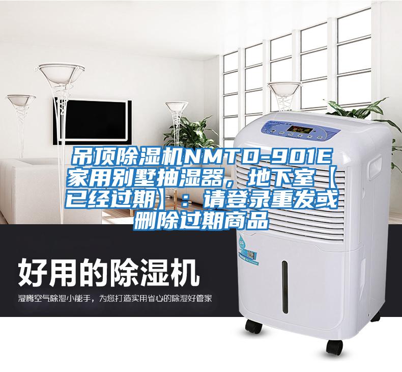 吊頂除濕機NMTD-901E家用別墅抽濕器，地下室【已經過期】：請登錄重發或刪除過期商品