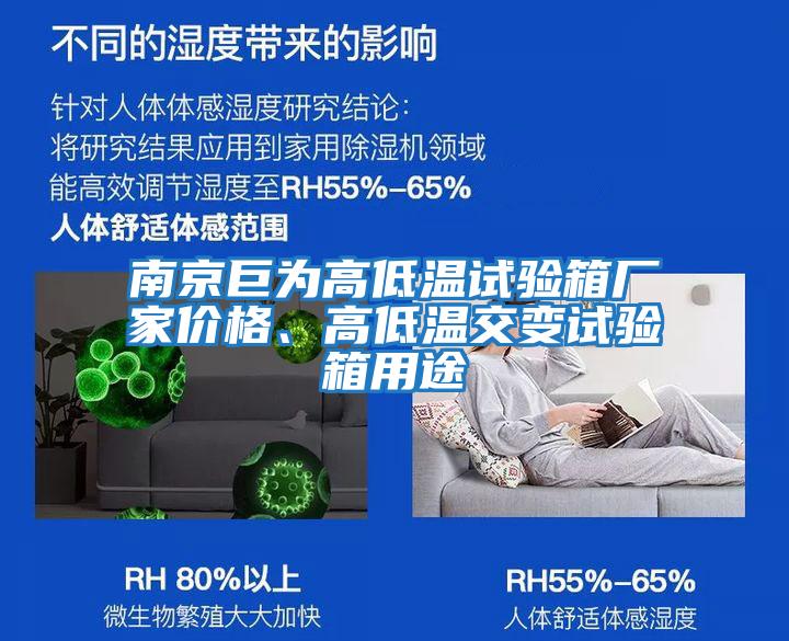 南京巨為高低溫試驗箱廠家價格、高低溫交變試驗箱用途