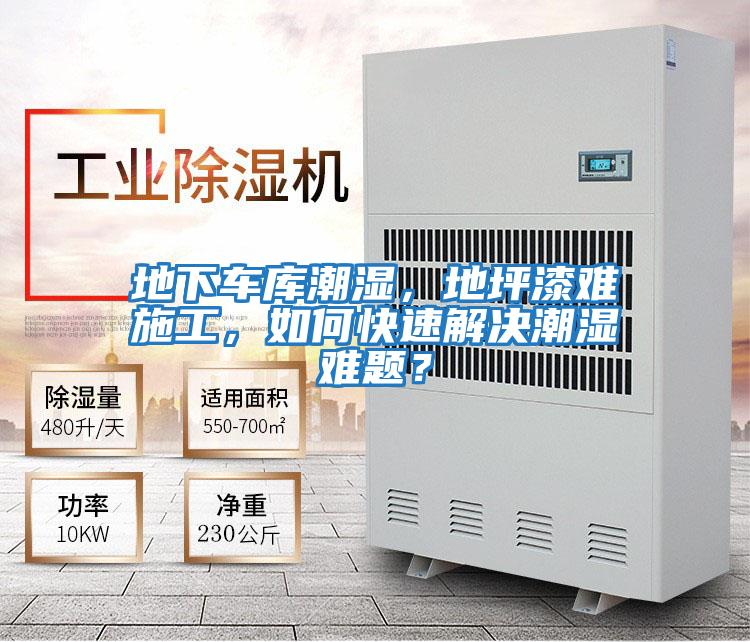 地下車庫潮濕，地坪漆難施工，如何快速解決潮濕難題？