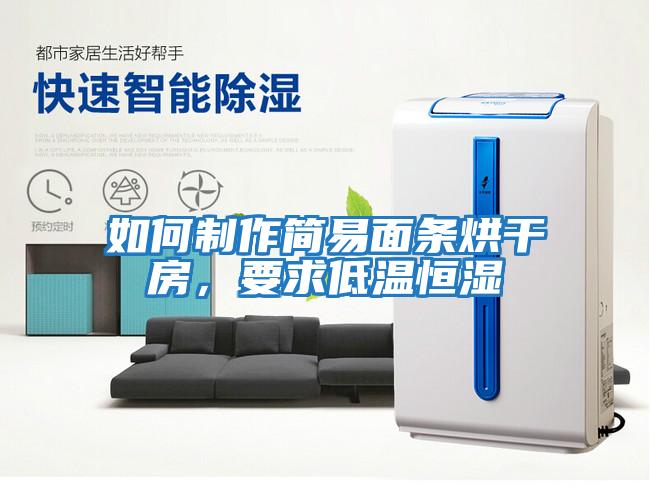 如何制作簡易面條烘干房，要求低溫恒濕