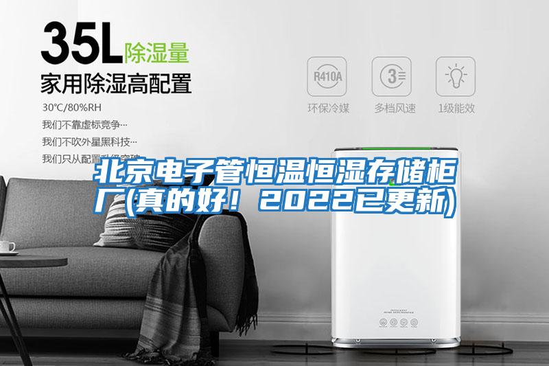 北京電子管恒溫恒濕存儲柜廠(真的好！2022已更新)