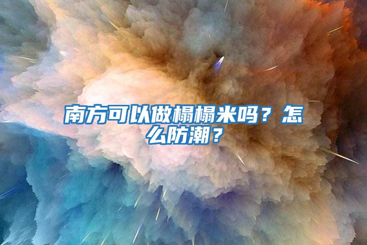南方可以做榻榻米嗎？怎么防潮？