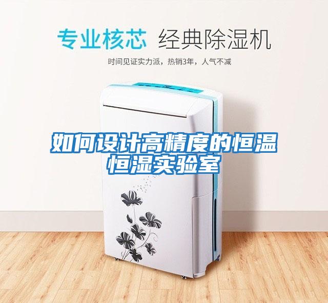 如何設(shè)計高精度的恒溫恒濕實(shí)驗(yàn)室