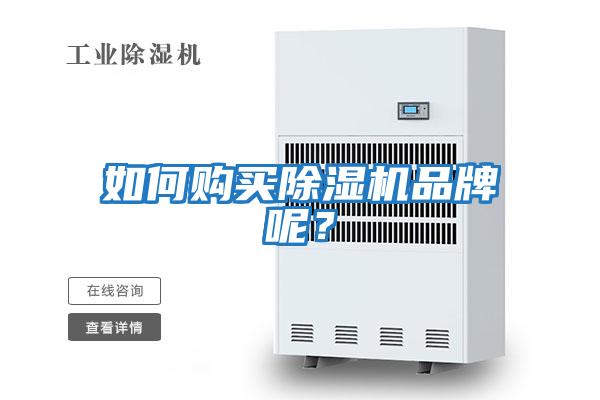 如何購買除濕機品牌呢？