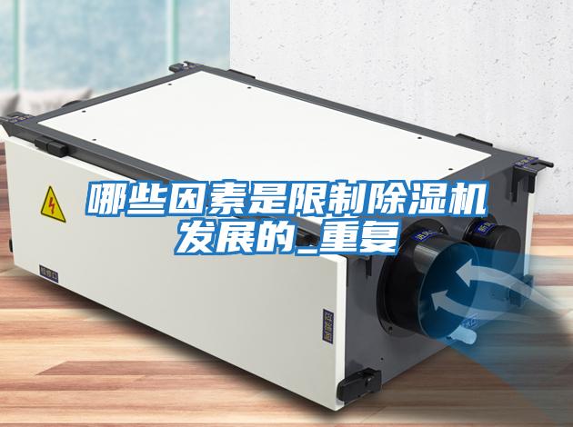 哪些因素是限制除濕機發展的_重復