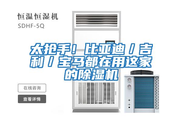 太搶手!比亞迪/吉利/寶馬都在用這家的除濕機