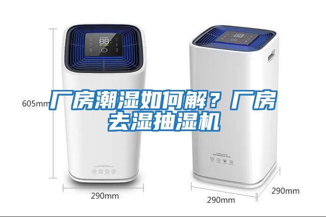 廠房潮濕如何解？廠房去濕抽濕機