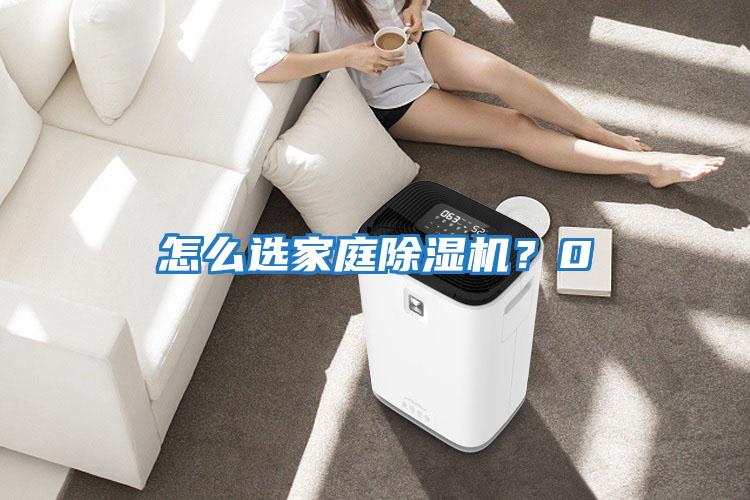 怎么選家庭除濕機？0