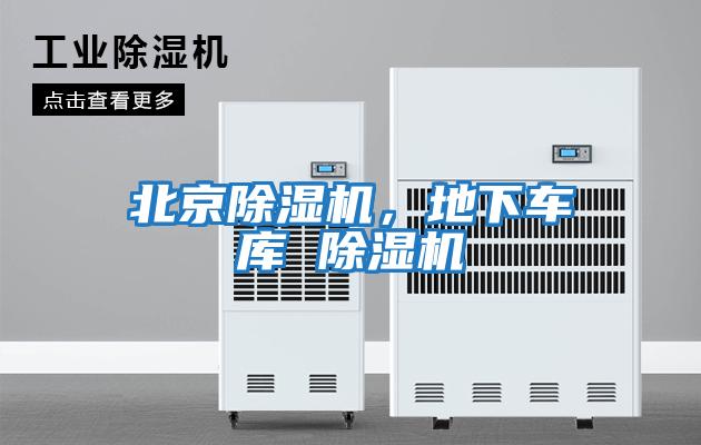 北京除濕機，地下車庫 除濕機