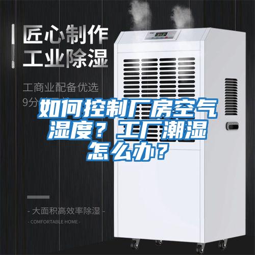 如何控制廠房空氣濕度？工廠潮濕怎么辦？