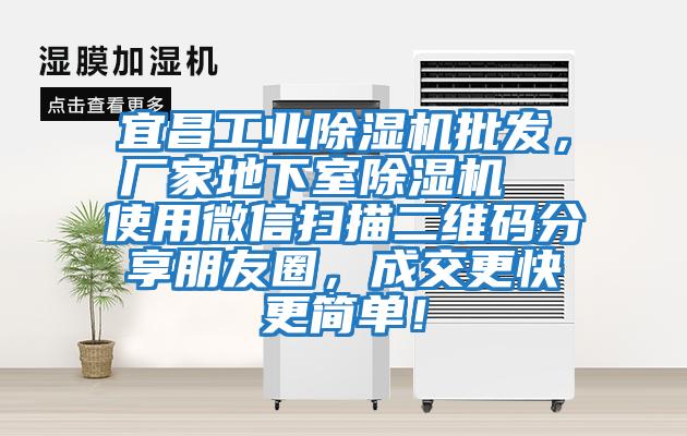 宜昌工業除濕機批發，廠家地下室除濕機  使用微信掃描二維碼分享朋友圈，成交更快更簡單！
