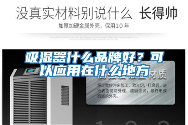 吸濕器什么品牌好？可以應用在什么地方