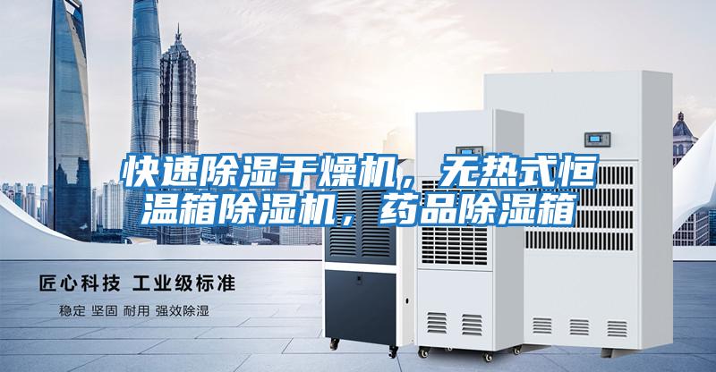 快速除濕干燥機(jī)，無熱式恒溫箱除濕機(jī)，藥品除濕箱