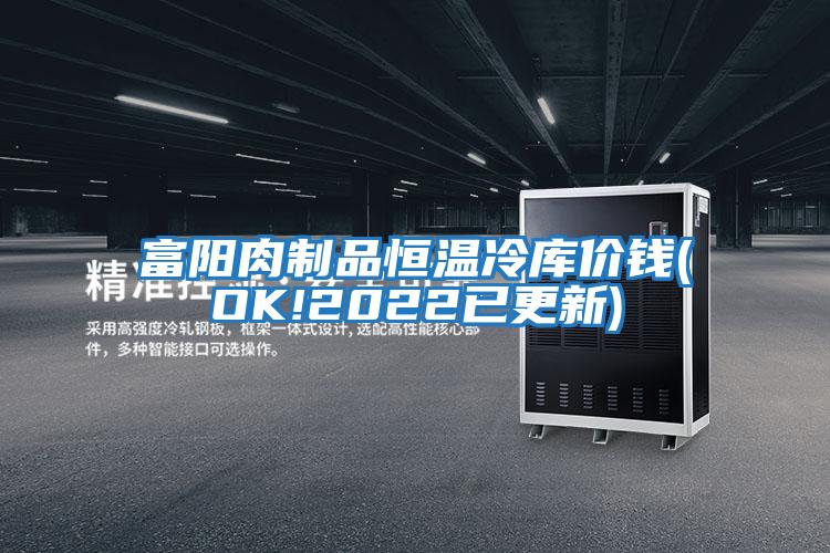 富陽(yáng)肉制品恒溫冷庫(kù)價(jià)錢(qián)(OK!2022已更新)