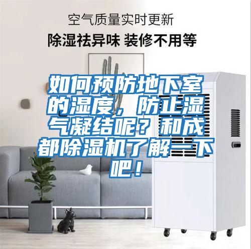 如何預(yù)防地下室的濕度，防止?jié)駳饽Y(jié)呢？和成都除濕機(jī)了解一下吧！