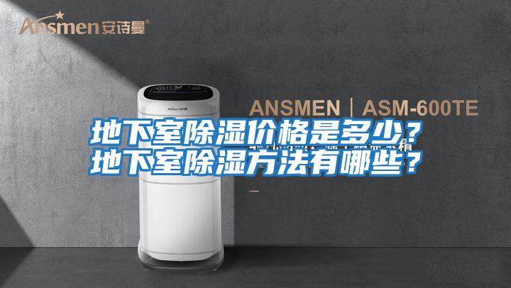 地下室除濕價(jià)格是多少？地下室除濕方法有哪些？