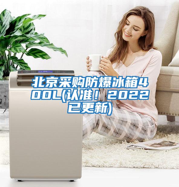北京采購防爆冰箱400L(認準！2022已更新)