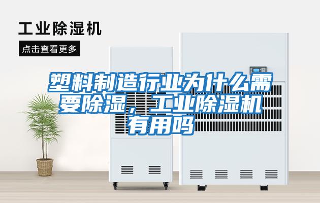 塑料制造行業為什么需要除濕，工業除濕機有用嗎