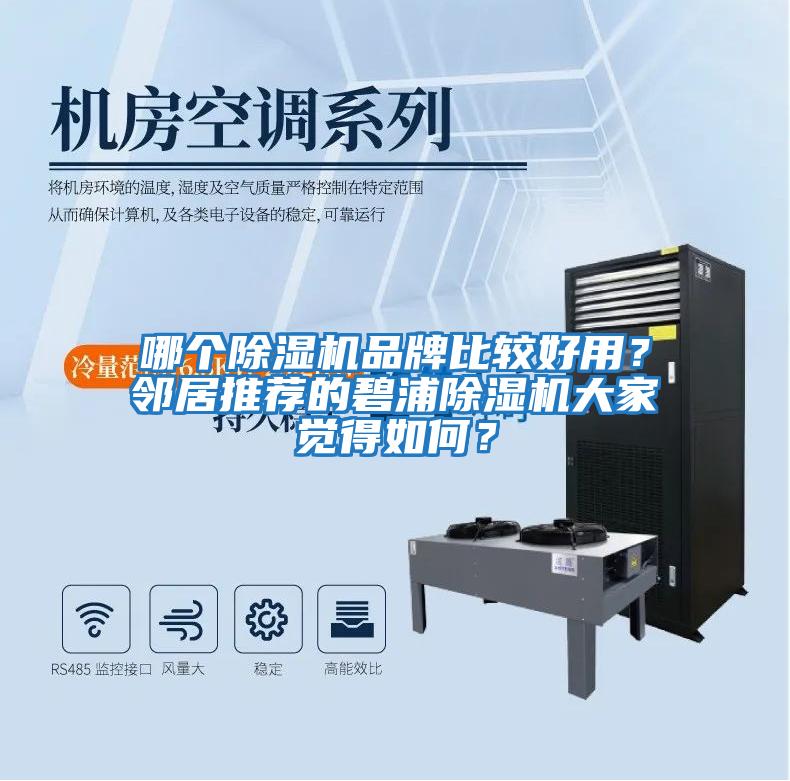 哪個(gè)除濕機(jī)品牌比較好用？鄰居推薦的碧浦除濕機(jī)大家覺(jué)得如何？