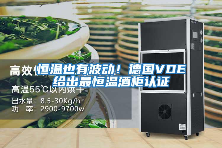 恒溫也有波動(dòng)！德國(guó)VDE給出最恒溫酒柜認(rèn)證