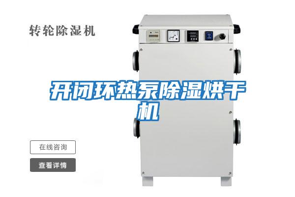 開閉環熱泵除濕烘干機