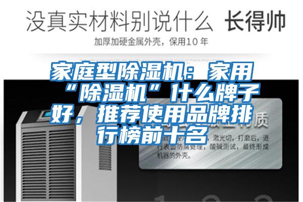 家庭型除濕機(jī)：家用“除濕機(jī)”什么牌子好，推薦使用品牌排行榜前十名